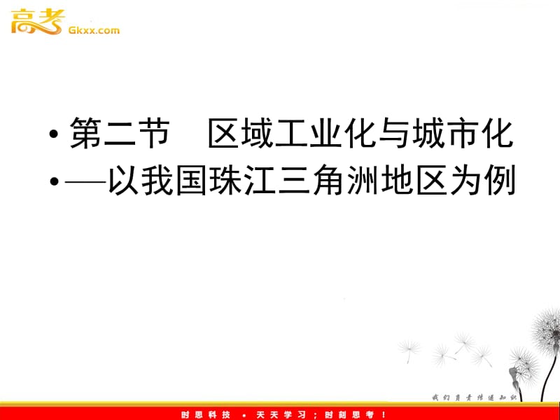 新课标同步导学地理（课件）：人教版必修3第4章第2节 第一课时对外开放的前沿和工业化、城市化的推进_第2页