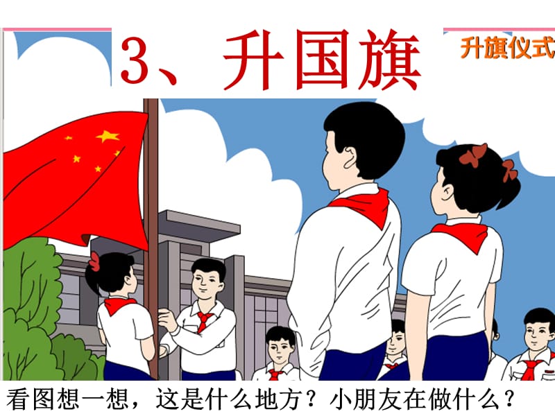 部编小学语文上《升国旗》新ppt课件_第2页