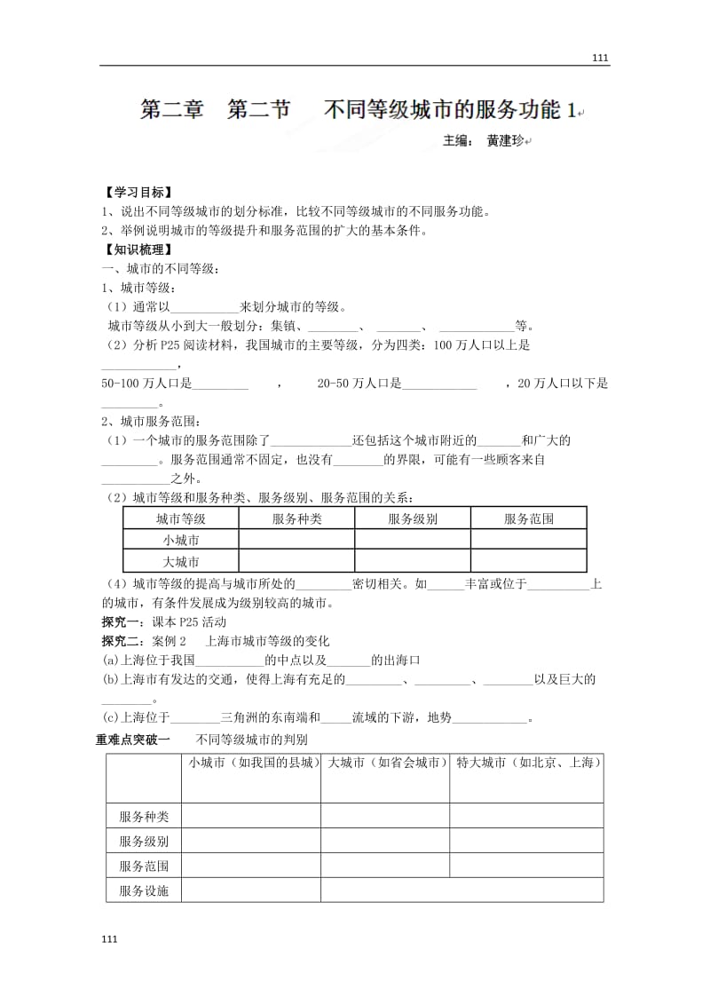 高一地理2.2《不同等级城市的服务功能》1学案（人教版必修2）_第1页