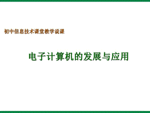 《電子計(jì)算機(jī)的發(fā)展與應(yīng)用》說課稿信息技術(shù)七上.ppt