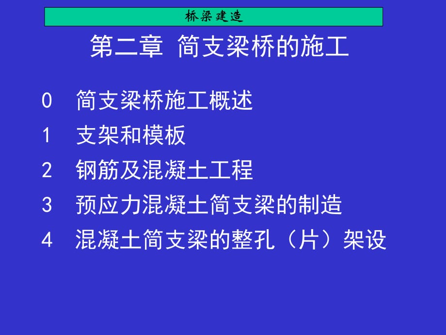 《簡(jiǎn)支梁橋的施工》PPT課件.ppt_第1頁(yè)