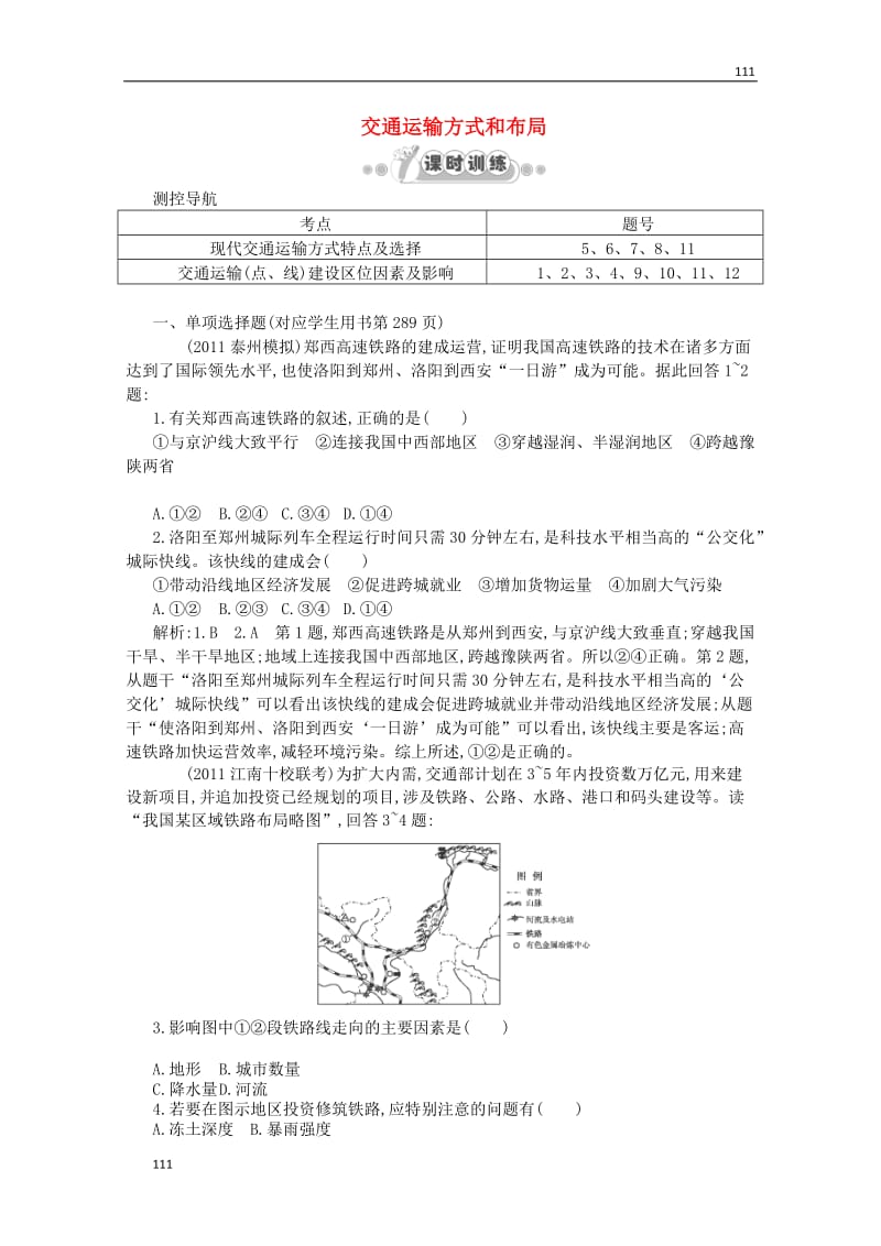 高一地理课时同步 5.1 交通运输方式和布局 新人教版必修2_第1页