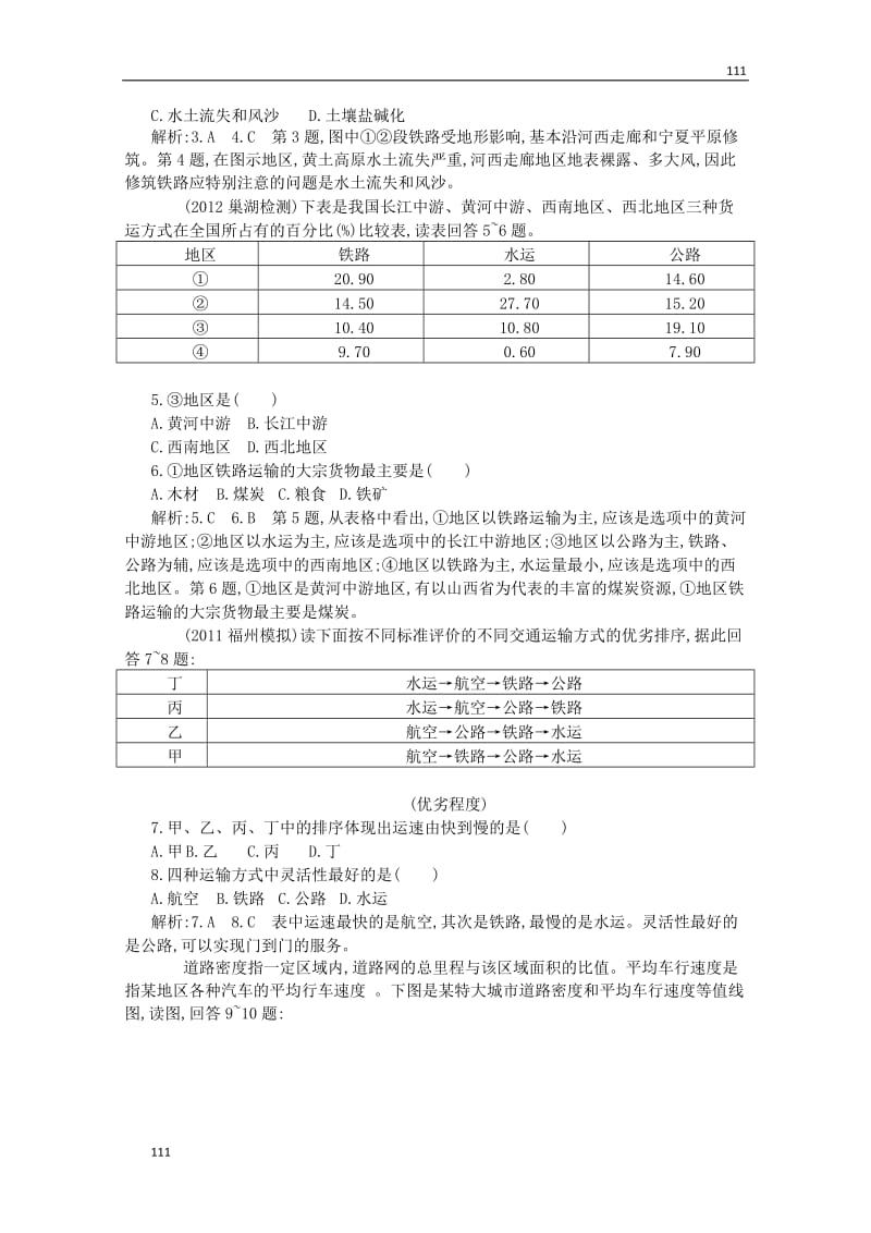 高一地理课时同步 5.1 交通运输方式和布局 新人教版必修2_第2页