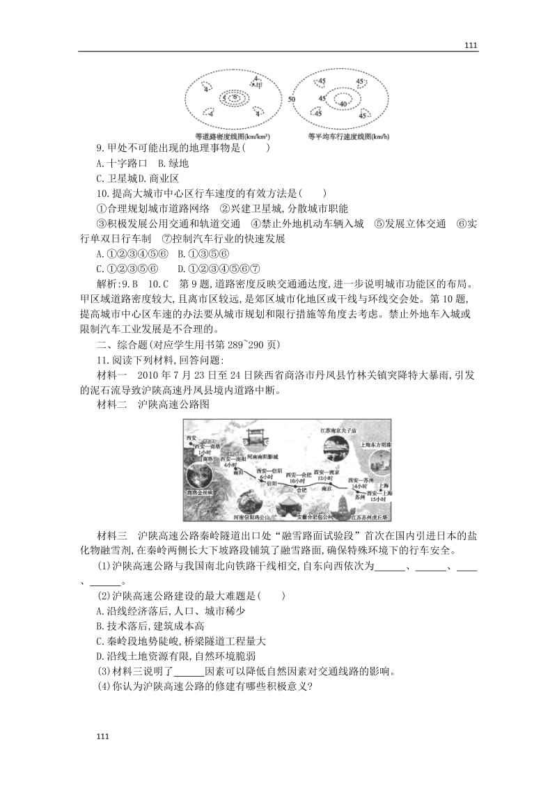 高一地理课时同步 5.1 交通运输方式和布局 新人教版必修2_第3页