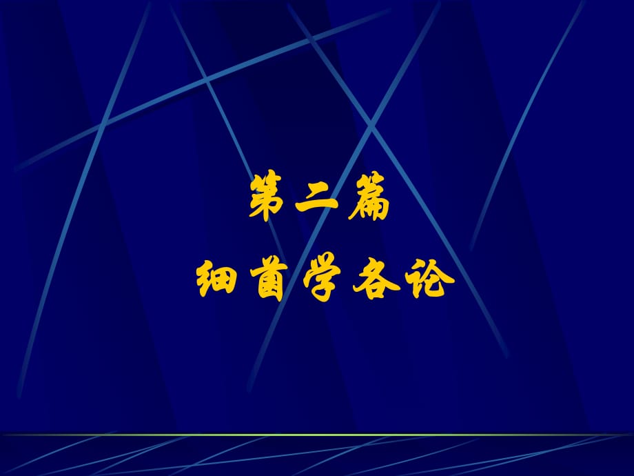 《篇细菌学各论》PPT课件.ppt_第1页