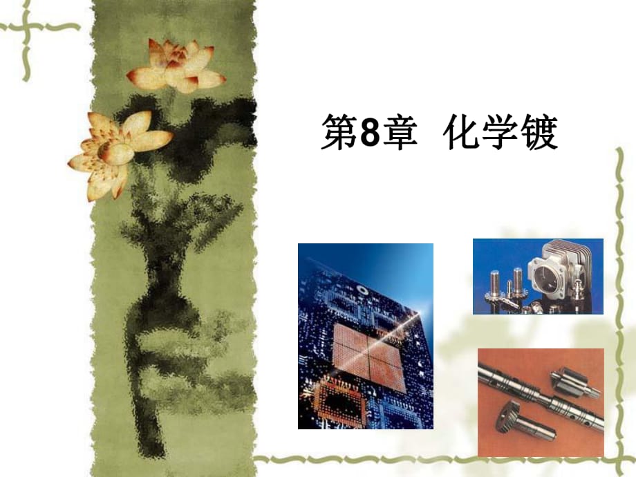 《电镀工艺学》PPT课件.ppt_第1页