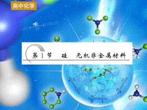 《硅無(wú)機(jī)非金屬材料》.ppt