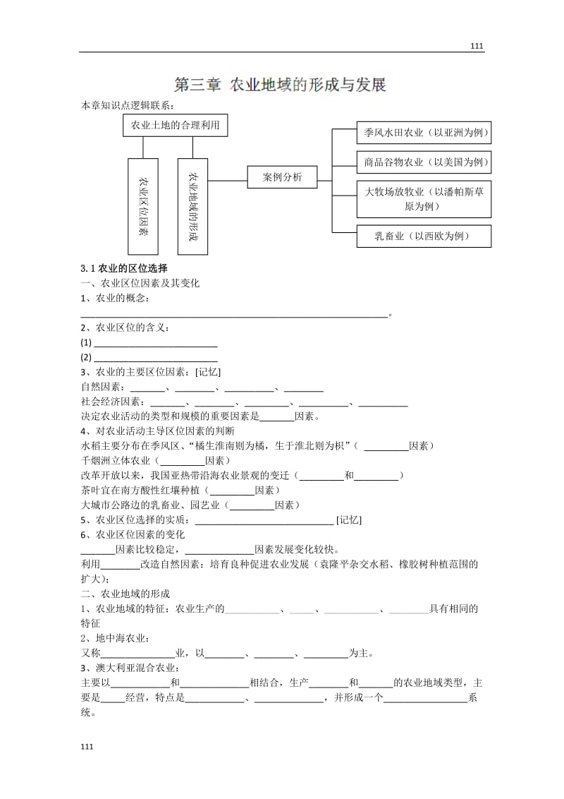 高一地理《第三章农业地域的形成与发展》期末复习学案_第1页