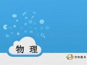 《電壓和電阻》PPT課件.ppt