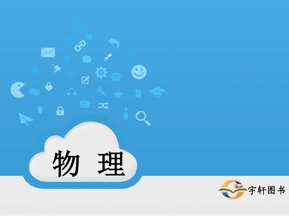 《電壓和電阻》PPT課件.ppt_第1頁