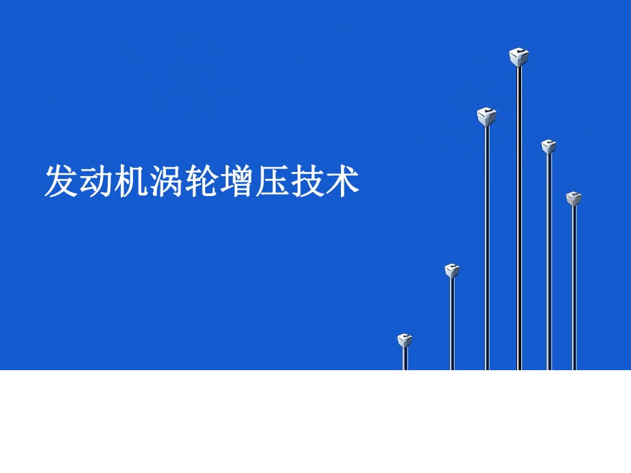 《涡轮增压技术》PPT课件.ppt_第1页