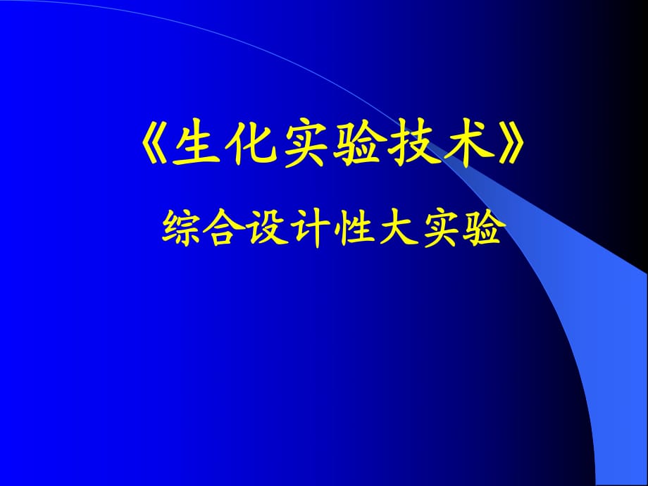 《生化实验技术》综合设计性大实验.ppt_第1页