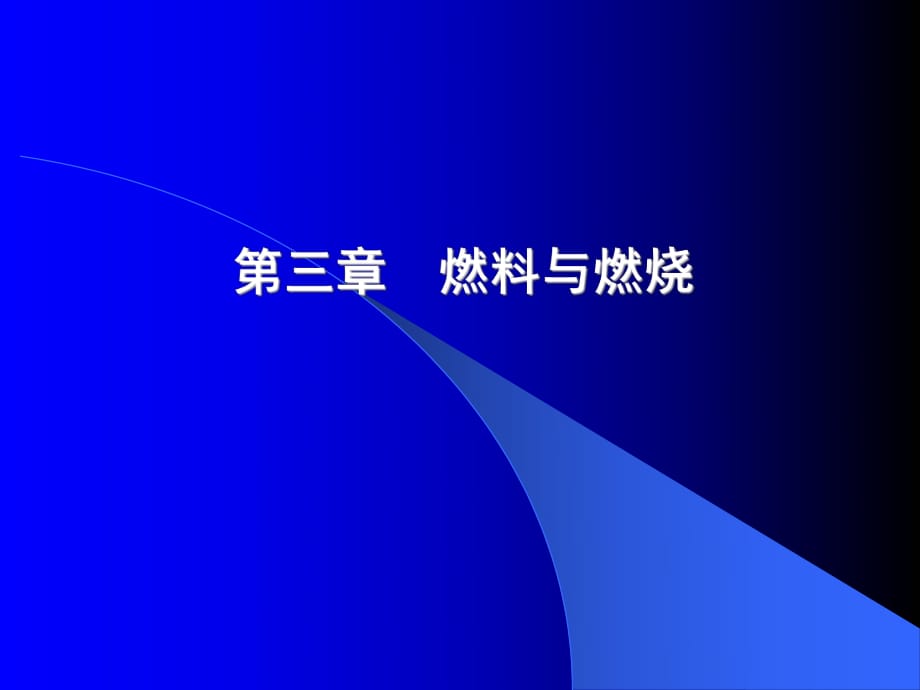 《燃料與燃燒》PPT課件.ppt_第1頁