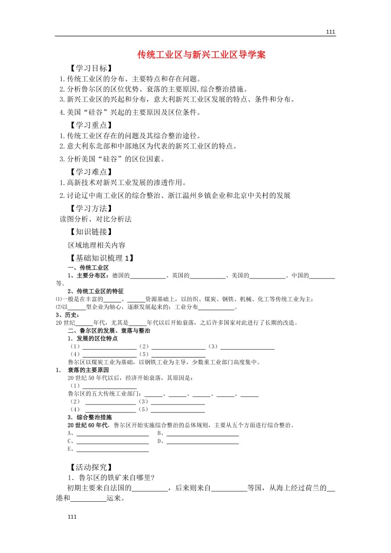 高一地理导学案 传统工业区与新兴工业区 新人教版必修2_第1页