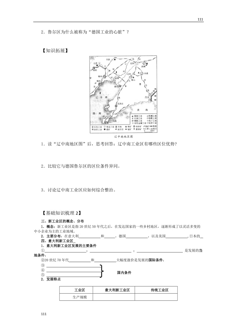 高一地理导学案 传统工业区与新兴工业区 新人教版必修2_第2页