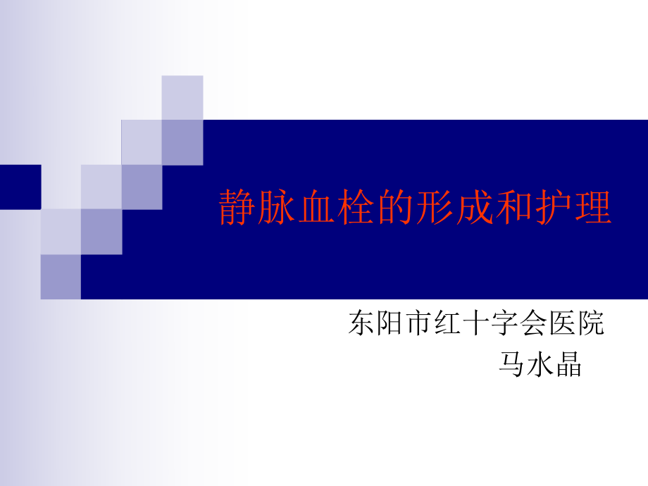 《深静脉血栓形成的》PPT课件.ppt_第1页