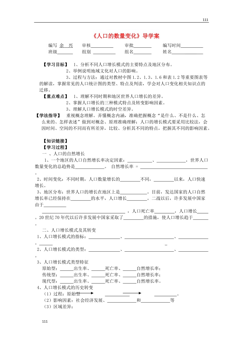 高一地理导学案 第一节人口的数量变化 新人教版必修2_第1页