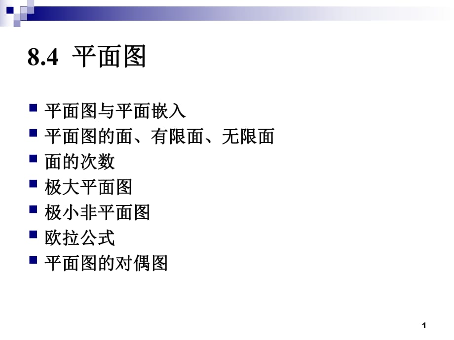 《离散数学平面》PPT课件.ppt_第1页