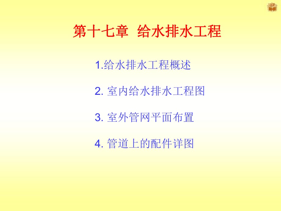 《給排水工程》PPT課件.ppt_第1頁