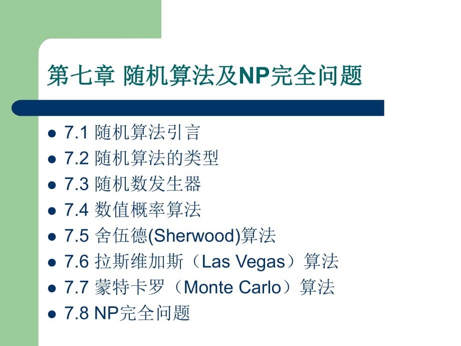 《算法設(shè)計與分析》第七章隨機算法及計算復(fù)雜性.ppt_第1頁