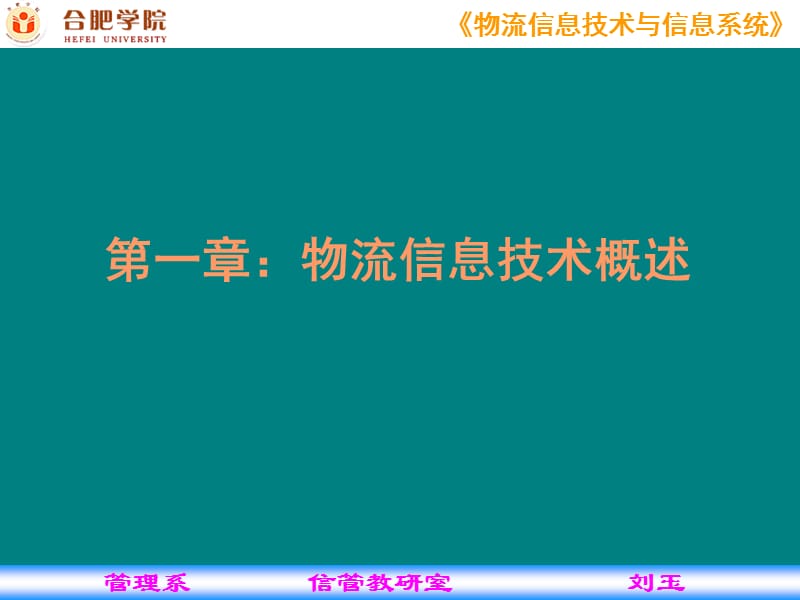 《现代物流信息技术》第1章.ppt_第1页