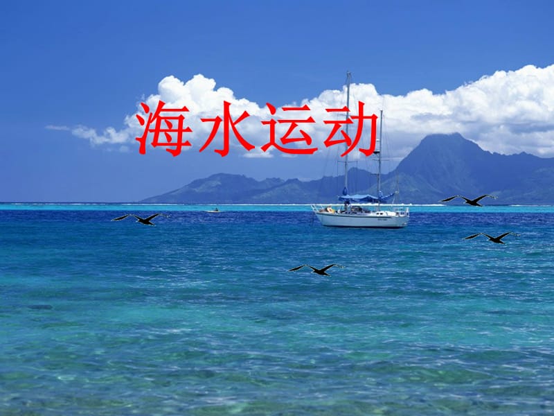 高中地理《海水的运动》课件1（22张PPT）（新人教版选修2）_第2页