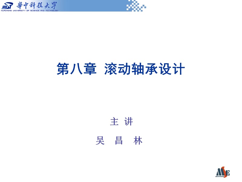 《滾動軸承設計》PPT課件.ppt_第1頁