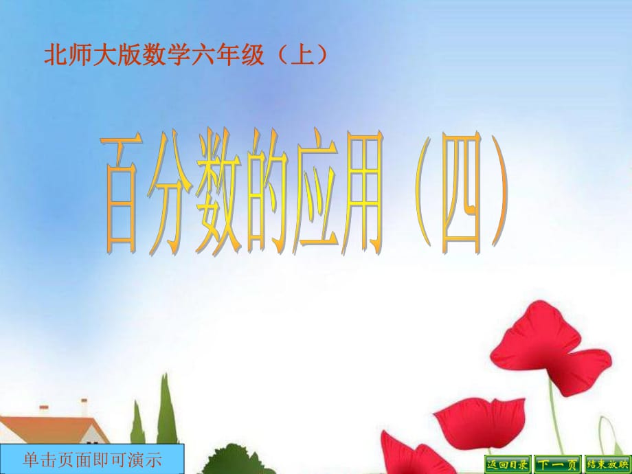 《百分數(shù)的應用四》PPT課件.ppt_第1頁