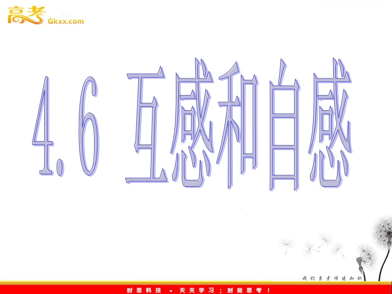 高二物理 4.6《自感和互感》课件（1）（新人教版选修3-2）_第2页