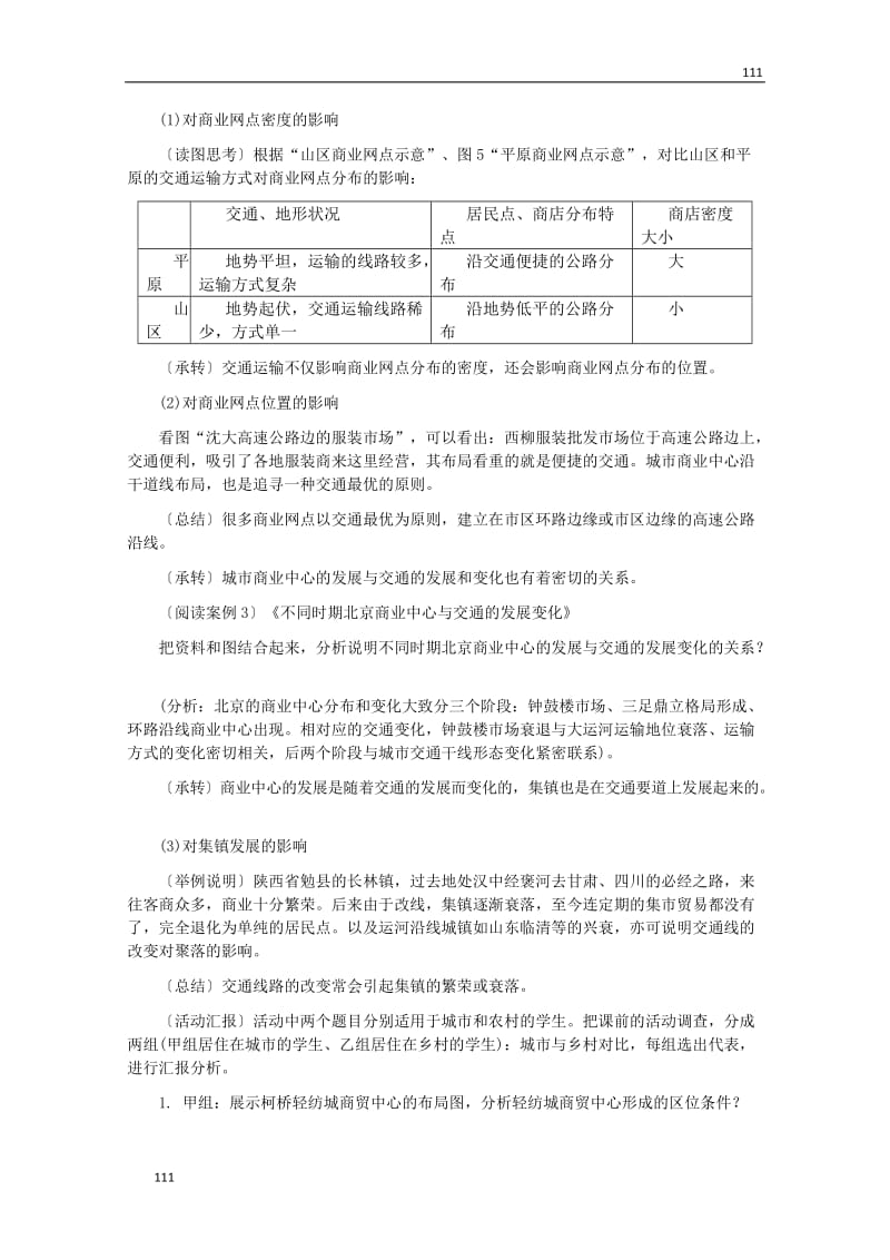 地理：高中教案《交通运输布局变化的影响》（人教版 必修2）_第3页