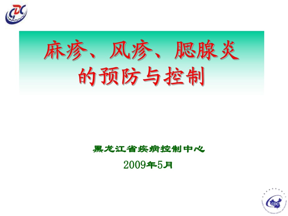 《的预防与控制》PPT课件.ppt_第1页