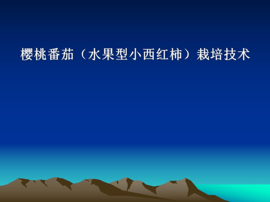 《番茄栽培技术》PPT课件.ppt_第1页