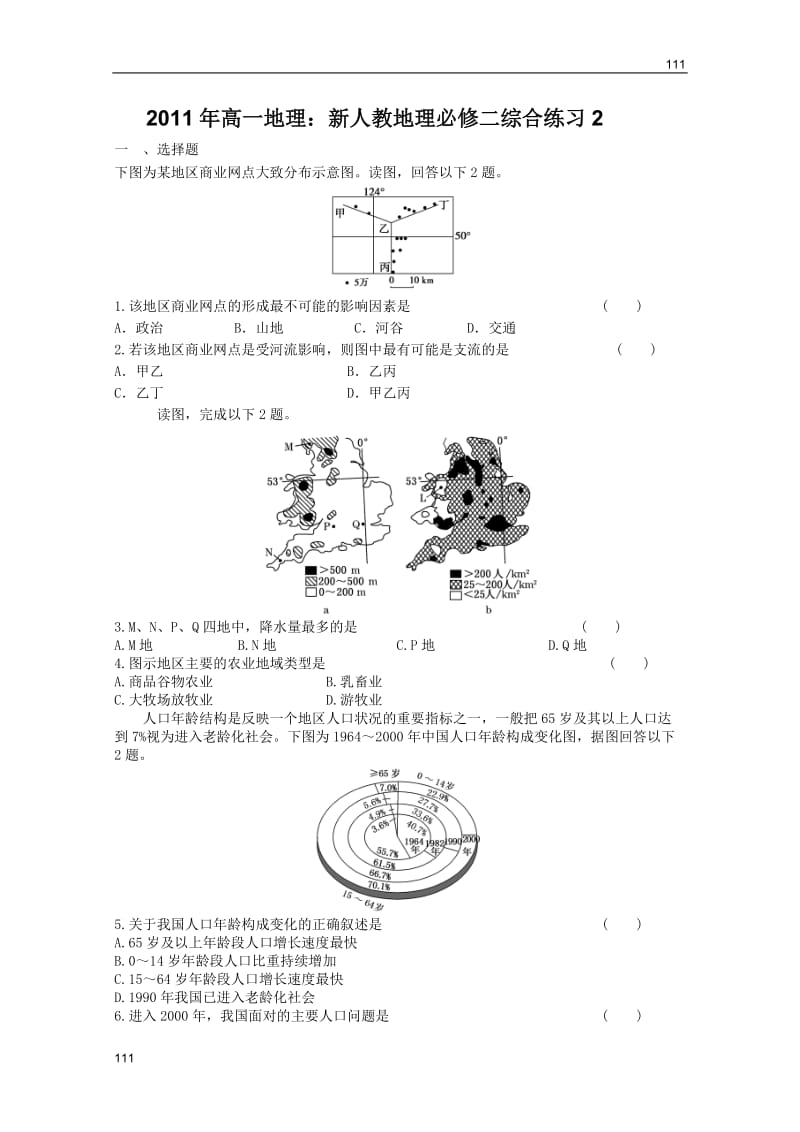 高一地理：新人教地理必修二综合练习2_第1页