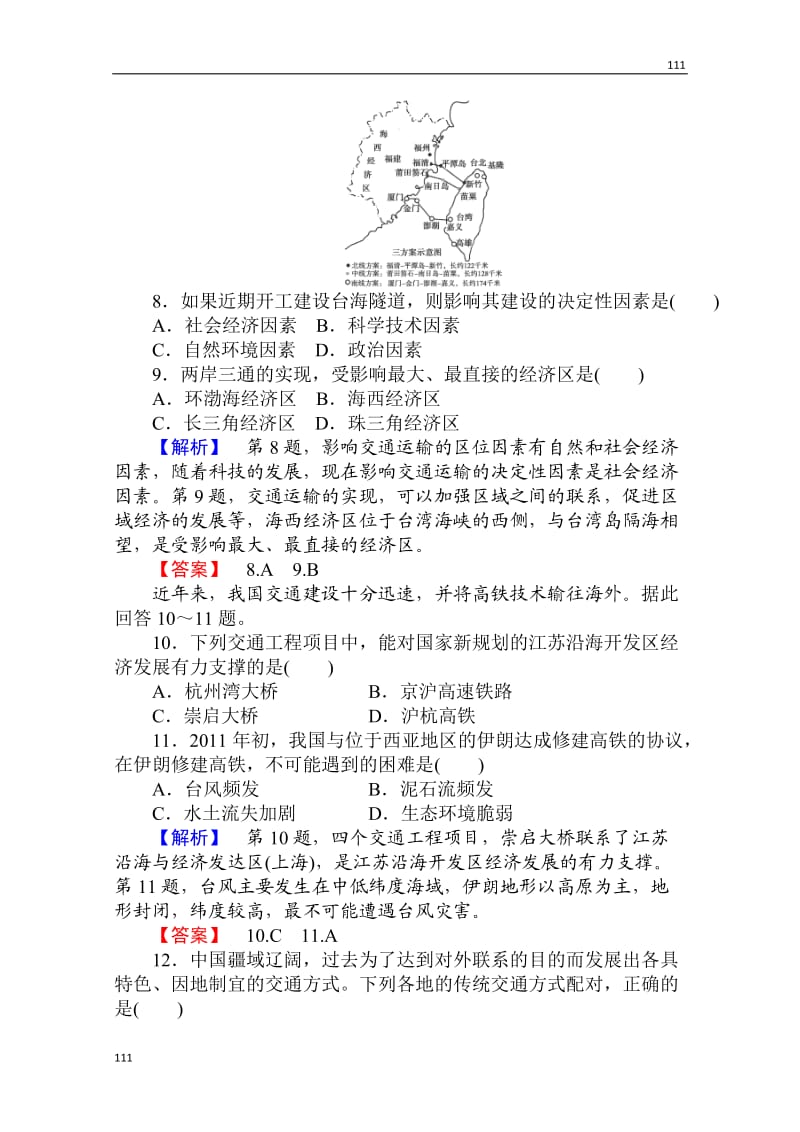 高考地理人教版必修2一轮复习：第五章第一讲《交通运输方式和布局》课时知能训练_第3页