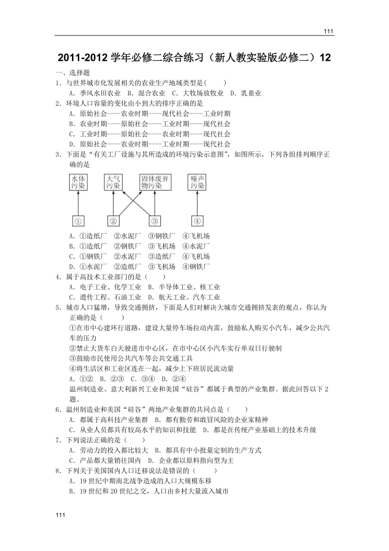 必修二地理综合练习（新人教实验版必修二）12_第1页