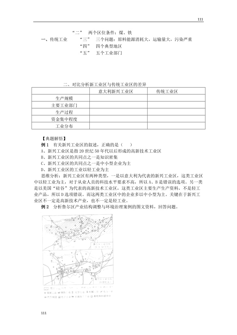 高一地理导学案 4.3《传统工业区与新工业区》学案导学 新人教版必修2_第3页