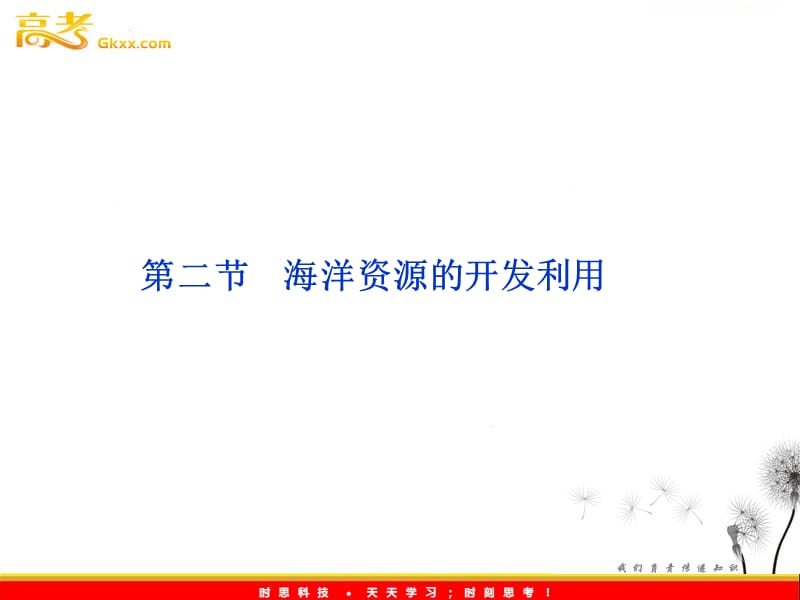 高二地理新人教版选修二课件 5.2海洋资源的开发利用_第2页