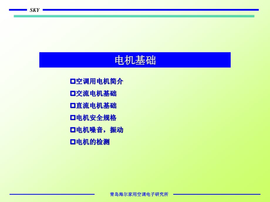 《空调电机知识培训》PPT课件.ppt_第1页