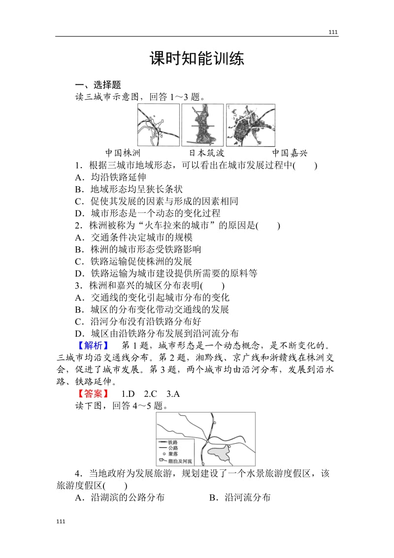 高考地理人教版必修2一轮复习：第五章第二讲《交通运输布局变化的影响》课时知能训练_第1页