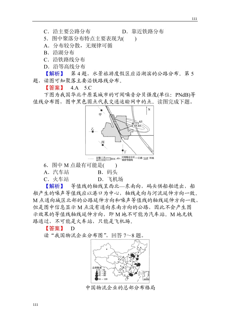 高考地理人教版必修2一轮复习：第五章第二讲《交通运输布局变化的影响》课时知能训练_第2页