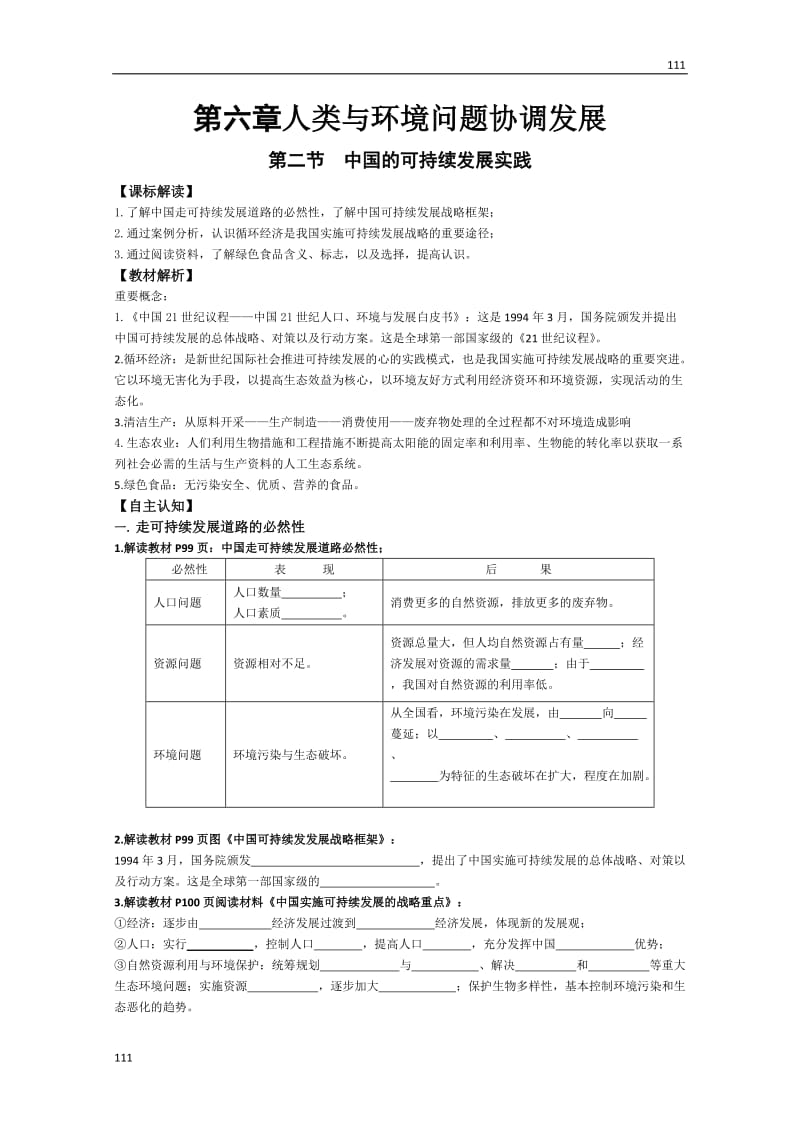 高一地理全册教学案第六单元第二节《中国的可持续发展实践》学案（新人教版 必修1）_第1页