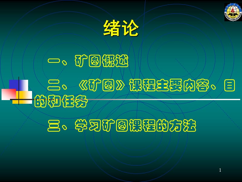 《礦圖課件全面經(jīng)典》PPT課件.ppt_第1頁