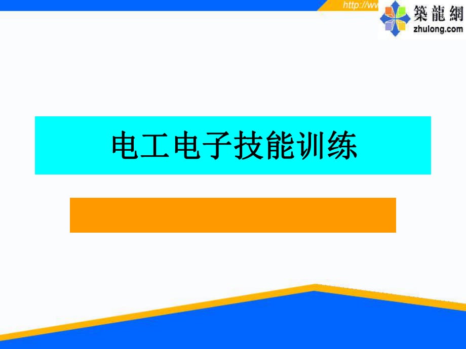 《電子電工技能訓(xùn)練》PPT課件.ppt_第1頁(yè)