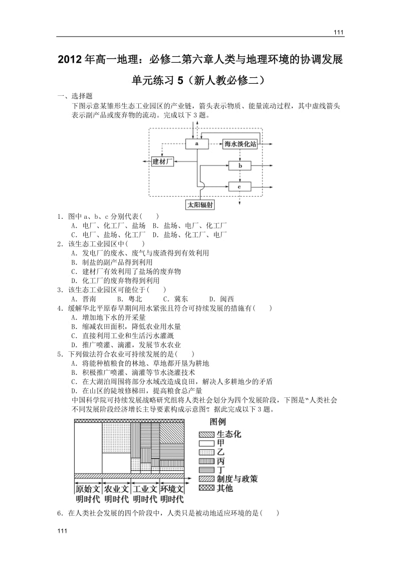 高一地理：必修二第六章人类与地理环境的协调发展单元练习5（新人教必修二）_第1页