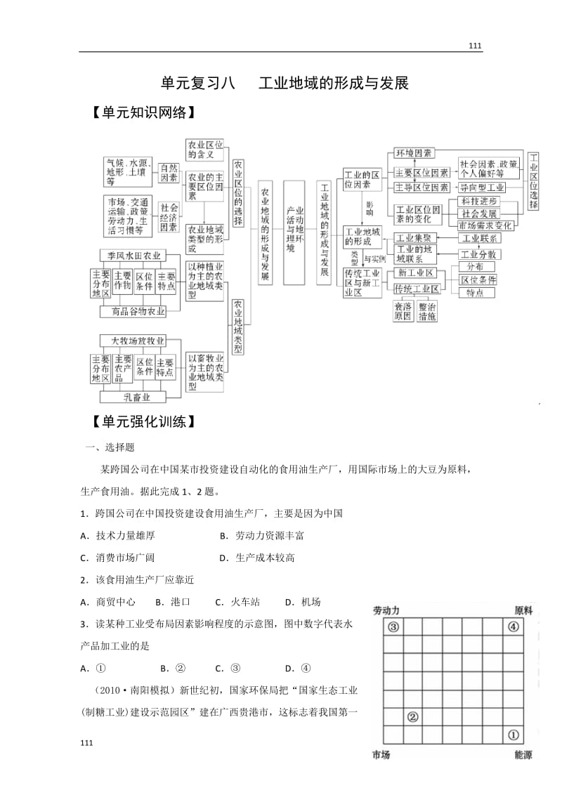 高考地理一轮复习单元检测《工业地域的形成与发展》（人教版必修2）_第1页