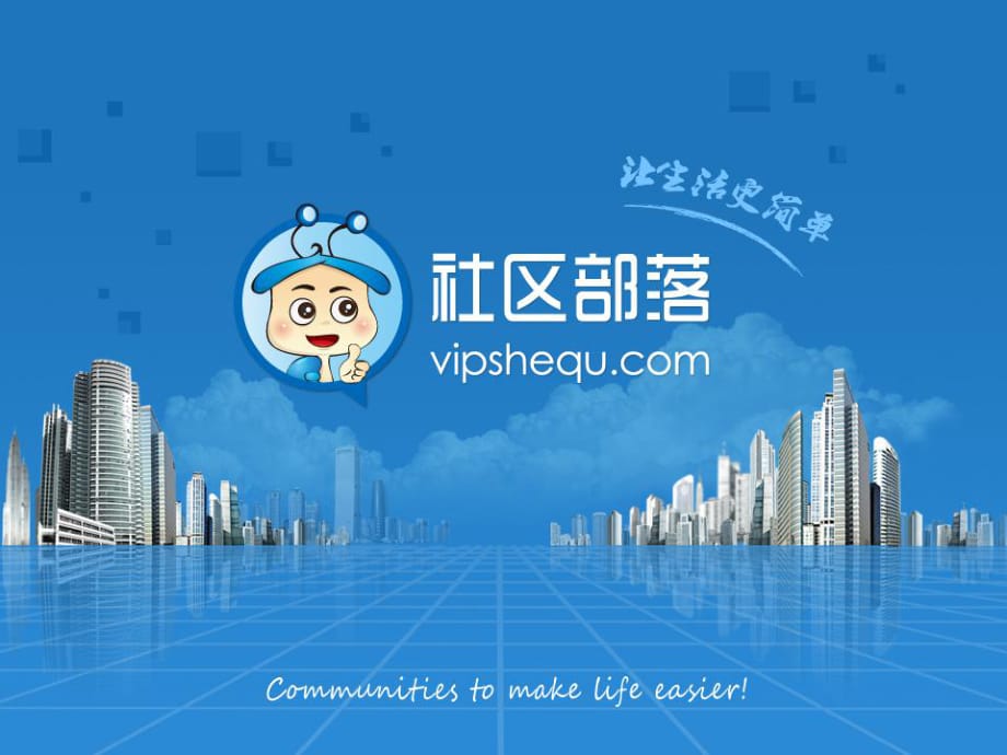 《社区部落项目书》PPT课件.ppt_第1页