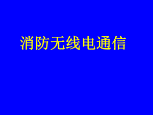 《消防無線電通信》PPT課件.ppt