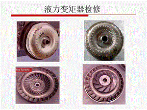 《液力變矩器檢修》PPT課件.ppt