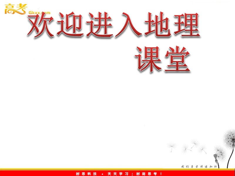 高考地理一轮复习讲义课件：13.1荒漠化的防治——以我国西北地区为例（人教版）_第1页