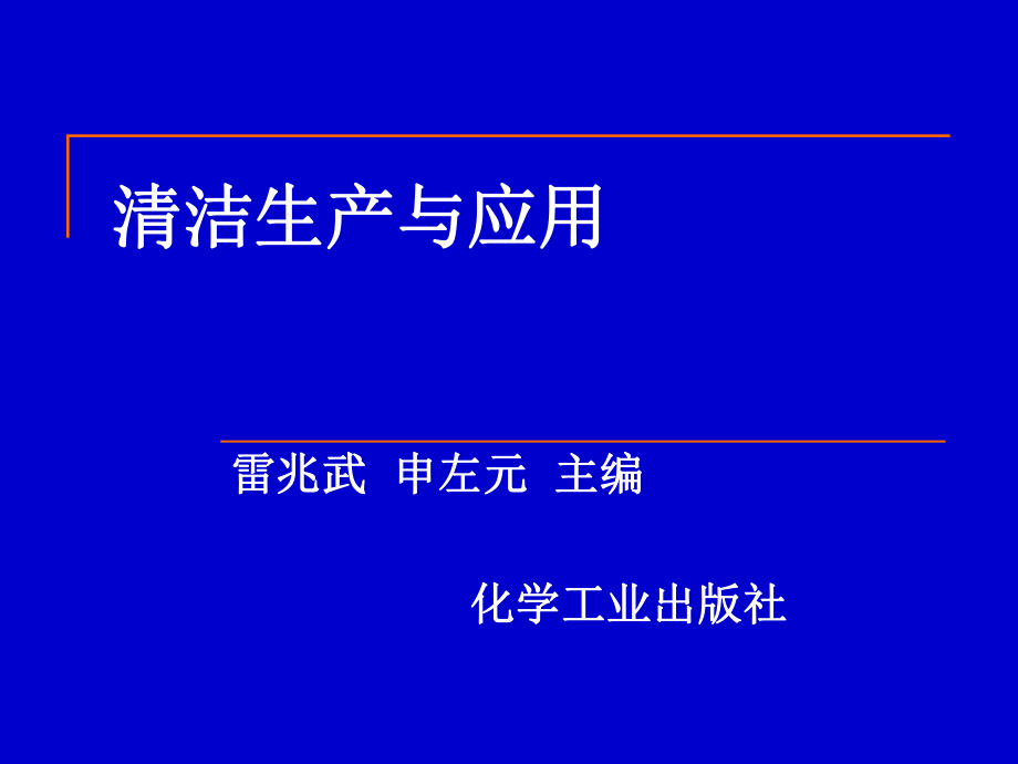 《清潔生產》PPT課件.ppt_第1頁